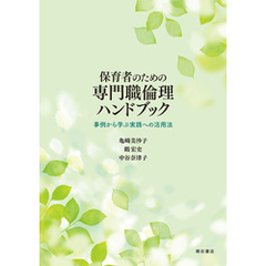 保育者のための専門職倫理ハンドブック――事例から学ぶ実践への活用法