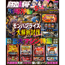 パチスロ必勝ガイド 攻略神書