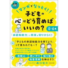マンガでなっとく！　０～６歳　子どもの心はどう育めばいいの？