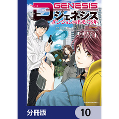 Dジェネシス　ダンジョンが出来て３年【分冊版】　10