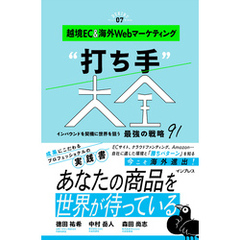 越境EC＆海外Webマーケティング“打ち手”大全 インバウンドを契機に世界を狙う 最強の戦略 91