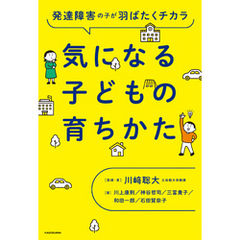 発達障害の子が羽ばたくチカラ　気になる子どもの育ちかた