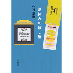 夏休みの殺し屋