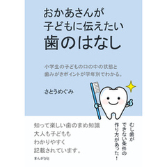おかあさんが子どもに伝えたい歯のはなし10分で読めるシリーズ