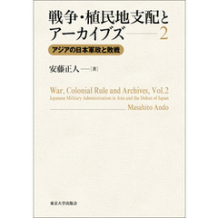 戦争・植民地支配とアーカイブズ2　アジアの日本軍政と敗戦