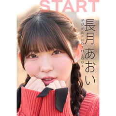 【デジタル限定】長月あおい デジタルPHOTOBOOK START