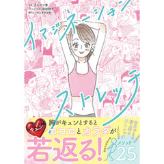 イマジネーションストレッチ