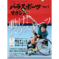 パラスポーツマガジン Vol.7