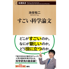 すごい科学論文（新潮新書）