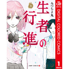 生者の行進 カラー版 1