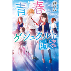 青春ゲシュタルト崩壊
