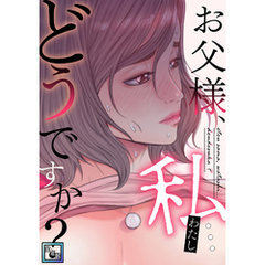お父様、私…どうですか？【全年齢版】(14)