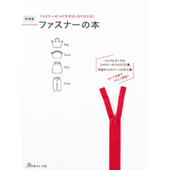 ファスナーのつけ方がばっちりわかる！新装版 ファスナーの本