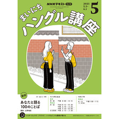 ＮＨＫラジオ まいにちハングル講座2025年5月号