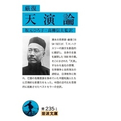 厳復 天演論