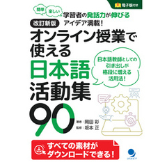 改訂新版 オンライン授業で使える日本語活動集90