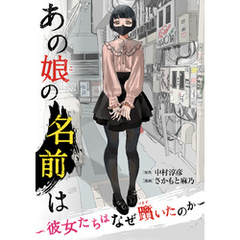 あの娘の名前は～彼女たちはなぜ躓いたのか～（２）
