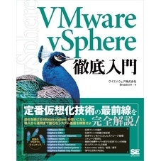 VMware vSphere徹底入門