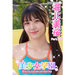 美少女学園　堀北美桜　Part.112