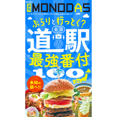 週刊MONODAS No.17 2025/5/3号