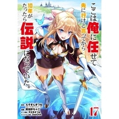 ここは俺に任せて先に行けと言ってから10年がたったら伝説になっていた。 17巻【デジタル限定カバー】
