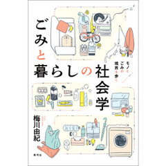 ごみと暮らしの社会学　モノとごみの境界を歩く
