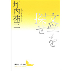文学を探せ