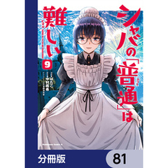 シャバの「普通」は難しい【分冊版】　81