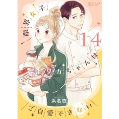 限界女子リカちゃんはご自愛できない 14