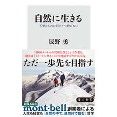 自然に生きる　不要なものは何ひとつ持たない