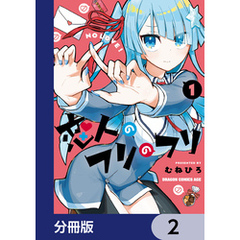 恋人のフリのフリ【分冊版】　2