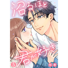 沼るほど君が好き 5巻
