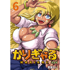 かりぎゃる(話売り)　#6