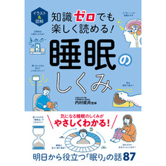 イラスト＆図解　知識ゼロでも楽しく読める！　睡眠のしくみ