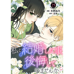 私と結婚した事、後悔していませんか？25
