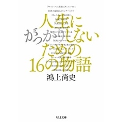 人生にがっかりしないための16の物語