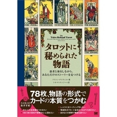 タロットに秘められた物語 愚者と旅をしながら、あなただけのストーリーを見つける