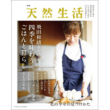別冊天然生活　飛田和緒さんの四季を味わうごはんと暮らし
