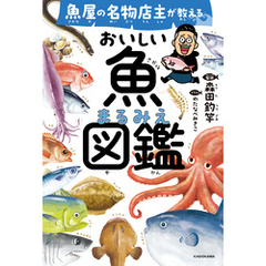 魚屋の名物店主が教える　おいしい魚まるみえ図鑑