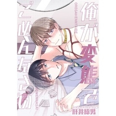 俺が変態でごめんなさい １