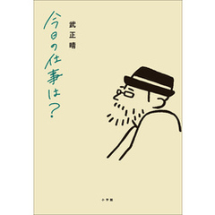 今日の仕事は？