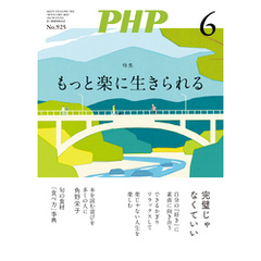 月刊誌PHP 2025年6月号