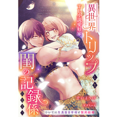 異世界トリップしたTL小説愛好家、閨の記録係になる。～ついでに生真面目宰相と契約結婚～