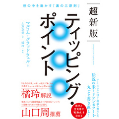 超新版ティッピング・ポイント 世の中を動かす「裏の三原則」