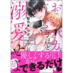おバカな子ほど溺愛せよ【電子限定かきおろし漫画2P付】