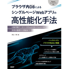 ブラウザ内DBによるシングルページWebアプリの高性能化手法