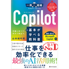 Copilotの基本が学べる教科書