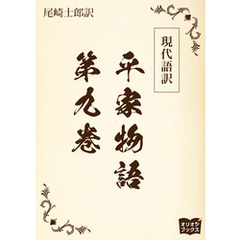 現代語訳　平家物語  第九巻