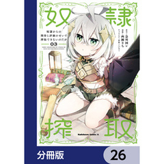 奴隷からの期待と評価のせいで搾取できないのだが【分冊版】　26