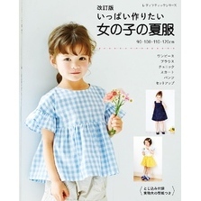 改訂版 いっぱい作りたい女の子の夏服